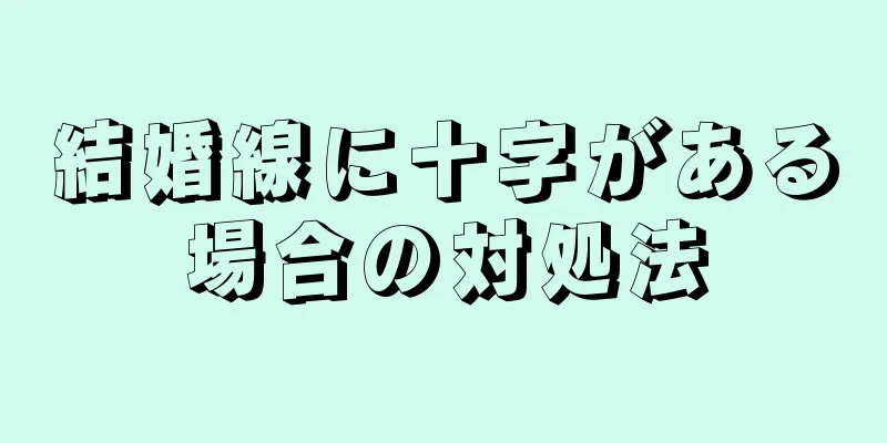 結婚線に十字がある場合の対処法