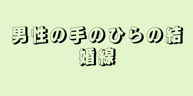 男性の手のひらの結婚線