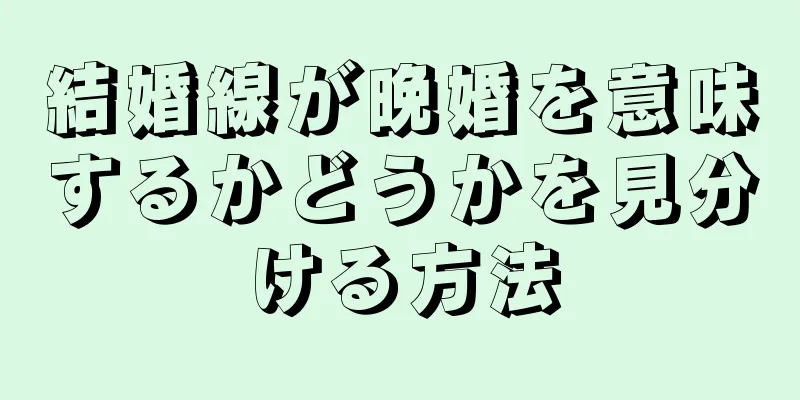 結婚線が晩婚を意味するかどうかを見分ける方法