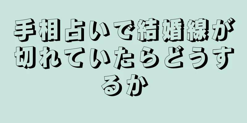 手相占いで結婚線が切れていたらどうするか