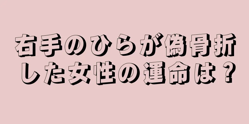 右手のひらが偽骨折した女性の運命は？