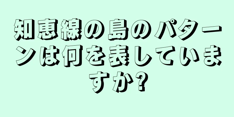 知恵線の島のパターンは何を表していますか?