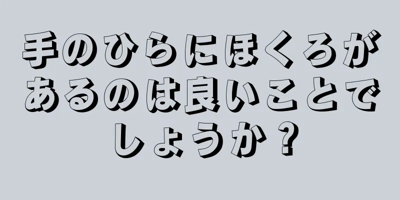 手のひらにほくろがあるのは良いことでしょうか？