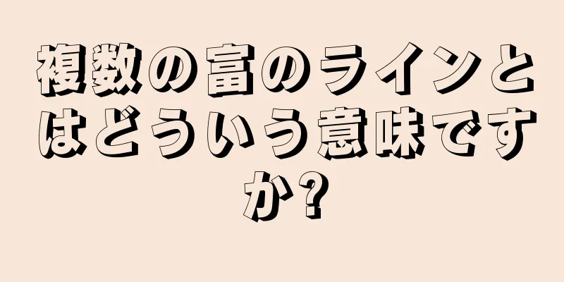 複数の富のラインとはどういう意味ですか?