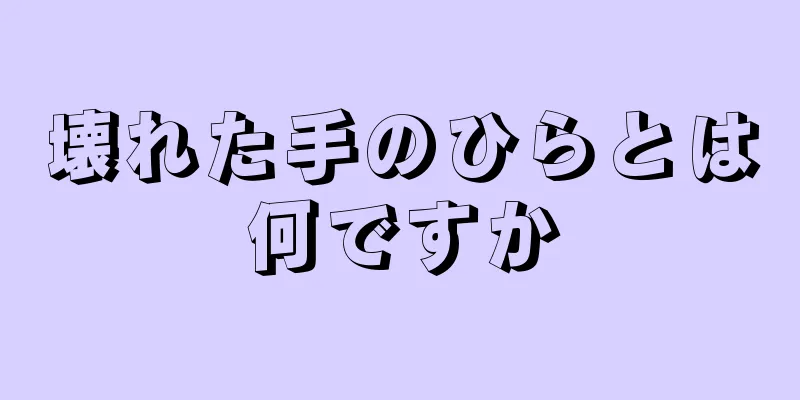 壊れた手のひらとは何ですか