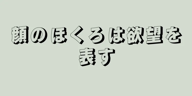 顔のほくろは欲望を表す