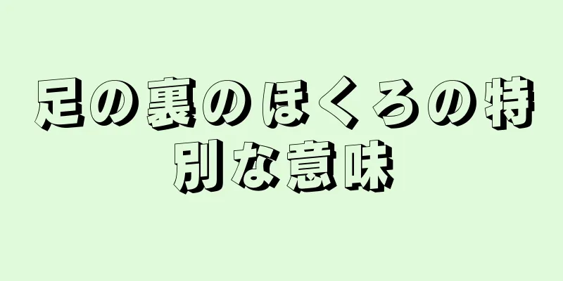 足の裏のほくろの特別な意味