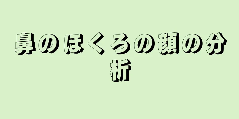 鼻のほくろの顔の分析