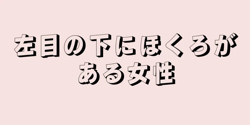 左目の下にほくろがある女性