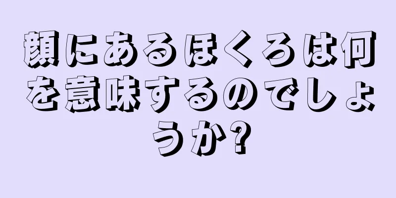 顔にあるほくろは何を意味するのでしょうか?