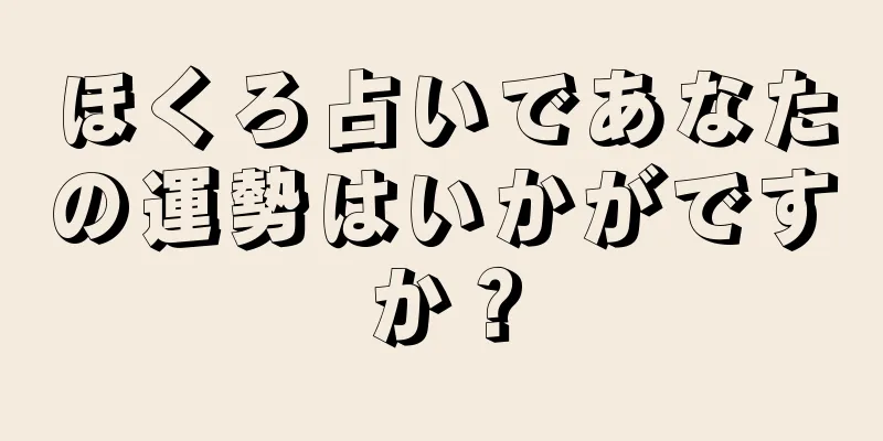 ほくろ占いであなたの運勢はいかがですか？