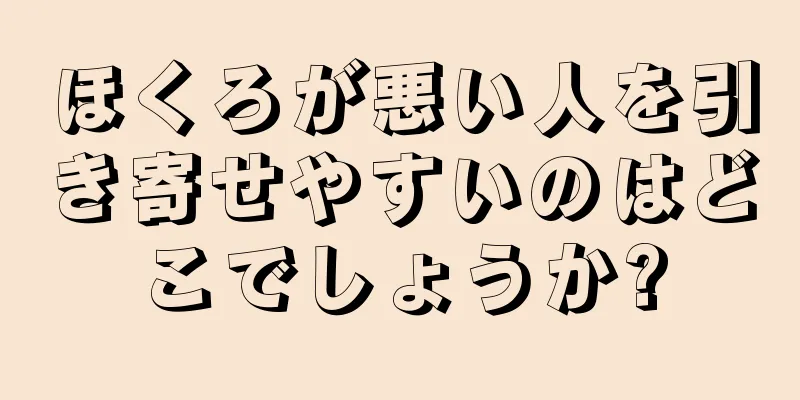 ほくろが悪い人を引き寄せやすいのはどこでしょうか?