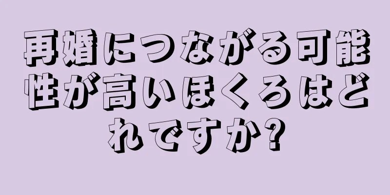 再婚につながる可能性が高いほくろはどれですか?