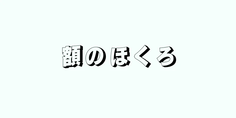 額のほくろ