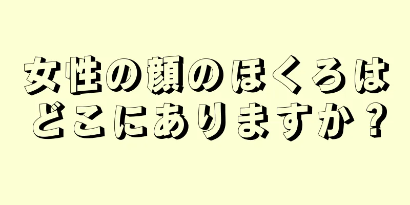 女性の顔のほくろはどこにありますか？