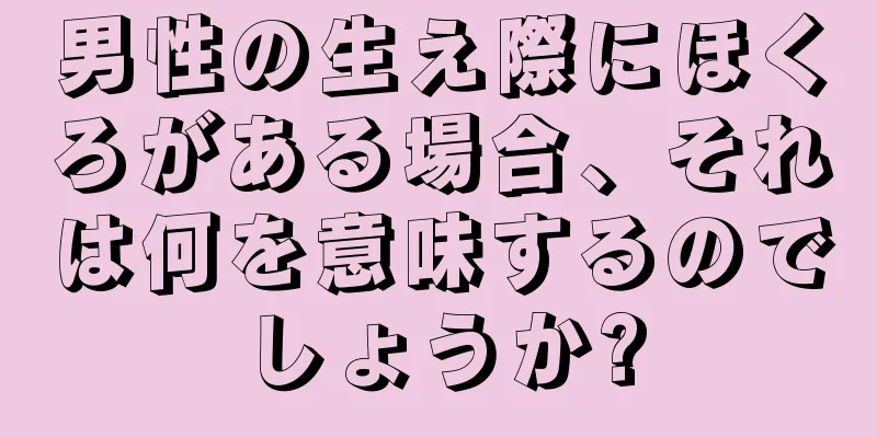 男性の生え際にほくろがある場合、それは何を意味するのでしょうか?