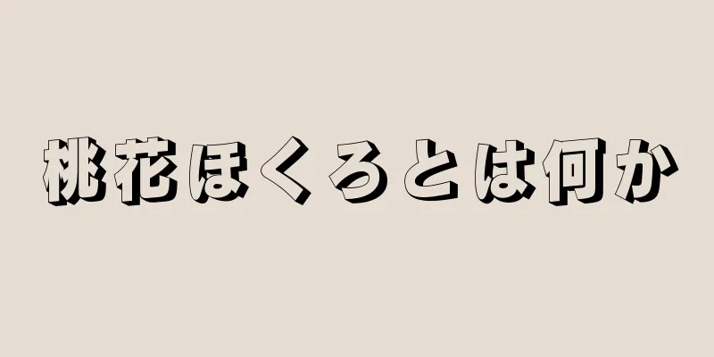 桃花ほくろとは何か