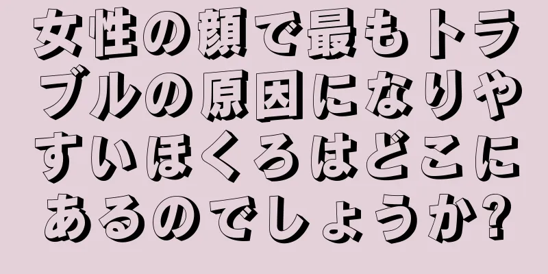 女性の顔で最もトラブルの原因になりやすいほくろはどこにあるのでしょうか?