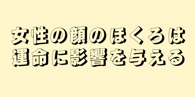 女性の顔のほくろは運命に影響を与える