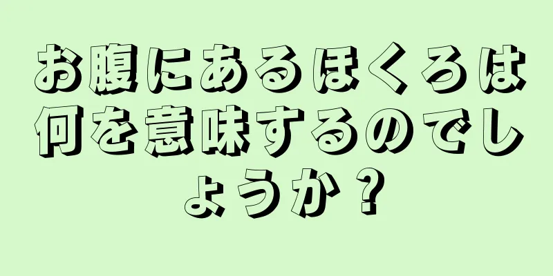 お腹にあるほくろは何を意味するのでしょうか？