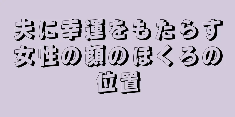 夫に幸運をもたらす女性の顔のほくろの位置