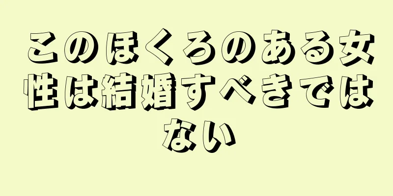 このほくろのある女性は結婚すべきではない