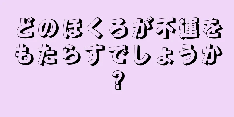 どのほくろが不運をもたらすでしょうか?