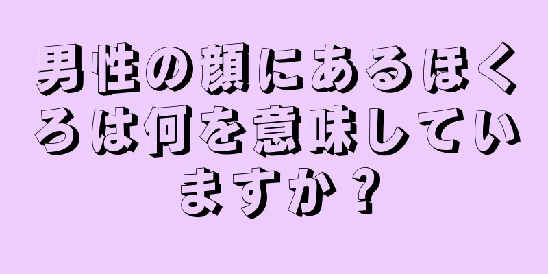 男性の顔にあるほくろは何を意味していますか？