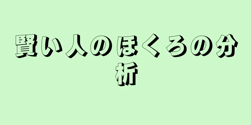 賢い人のほくろの分析