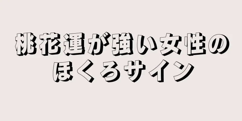 桃花運が強い女性のほくろサイン