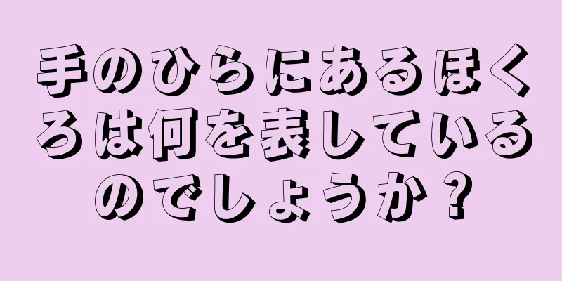 手のひらにあるほくろは何を表しているのでしょうか？