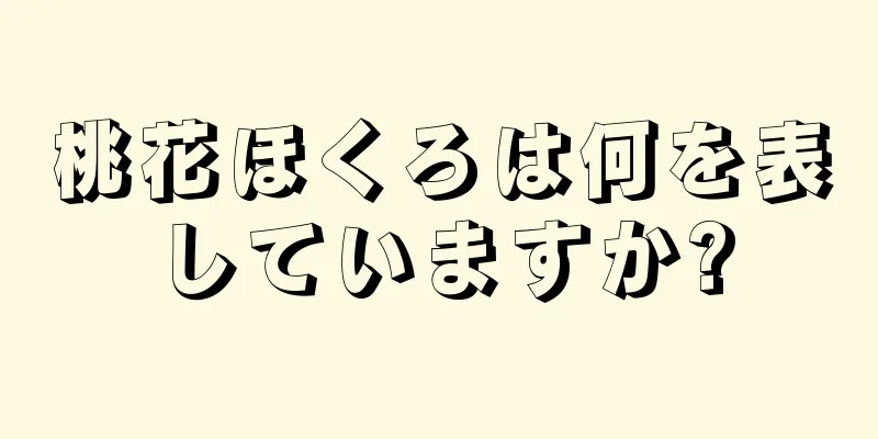 桃花ほくろは何を表していますか?