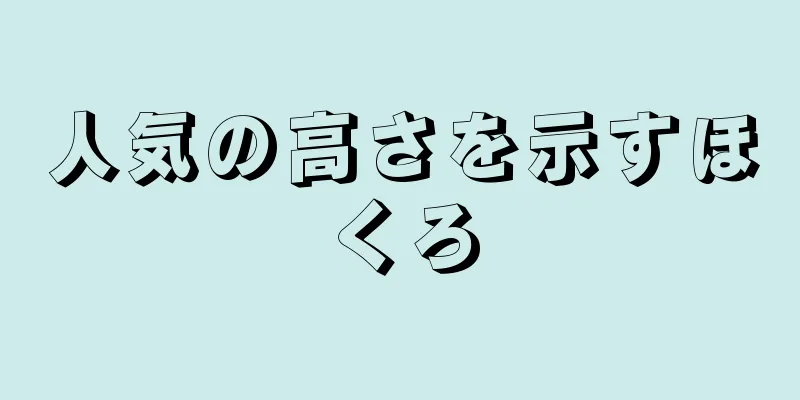 人気の高さを示すほくろ