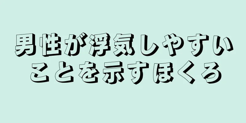 男性が浮気しやすいことを示すほくろ