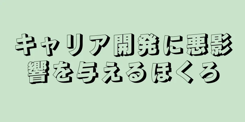 キャリア開発に悪影響を与えるほくろ