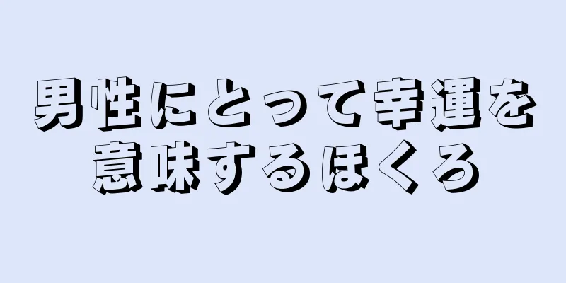 男性にとって幸運を意味するほくろ