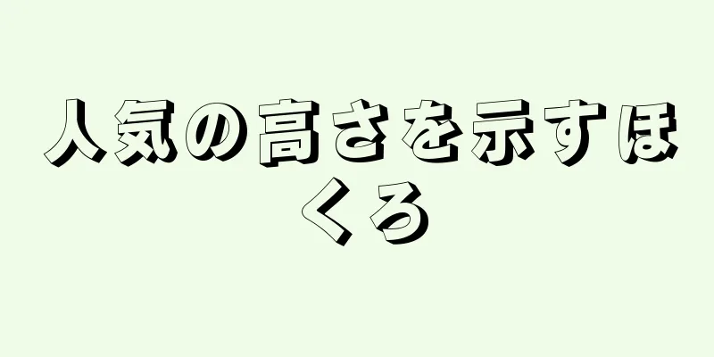 人気の高さを示すほくろ