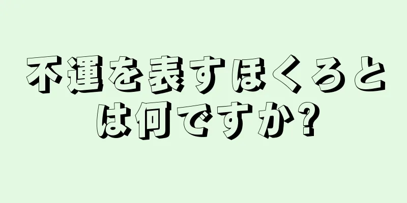 不運を表すほくろとは何ですか?