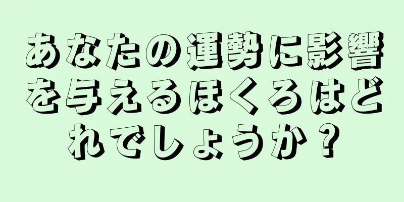 あなたの運勢に影響を与えるほくろはどれでしょうか？