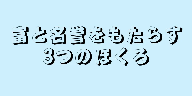 富と名誉をもたらす3つのほくろ