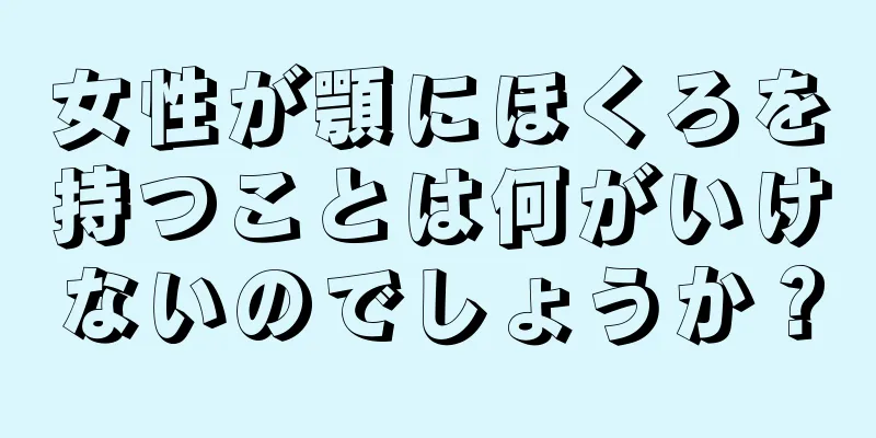 女性が顎にほくろを持つことは何がいけないのでしょうか？