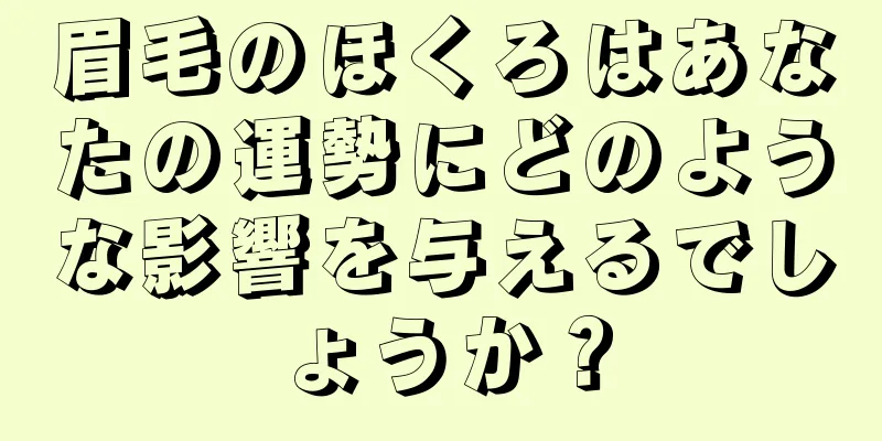 眉毛のほくろはあなたの運勢にどのような影響を与えるでしょうか？