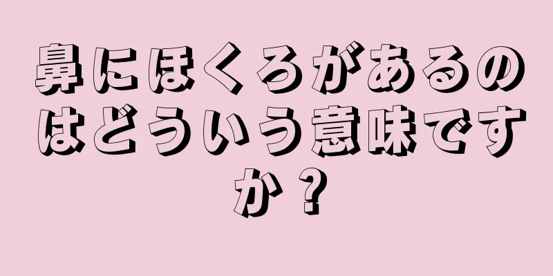 鼻にほくろがあるのはどういう意味ですか？