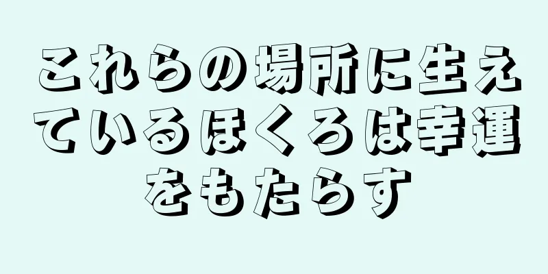 これらの場所に生えているほくろは幸運をもたらす