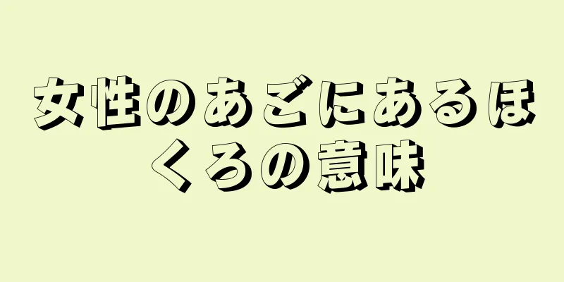 女性のあごにあるほくろの意味