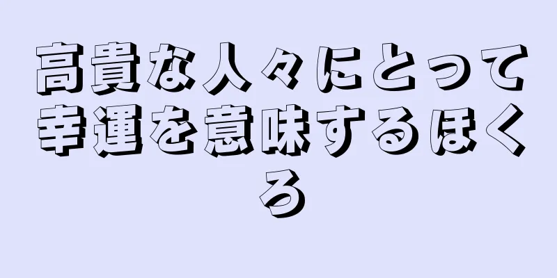 高貴な人々にとって幸運を意味するほくろ