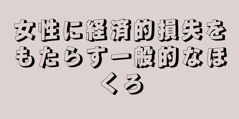 女性に経済的損失をもたらす一般的なほくろ