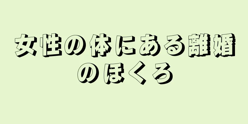 女性の体にある離婚のほくろ