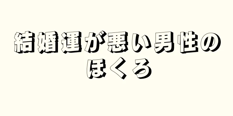 結婚運が悪い男性のほくろ