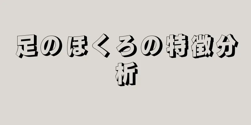 足のほくろの特徴分析